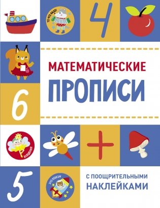 Математические прописи фото книги