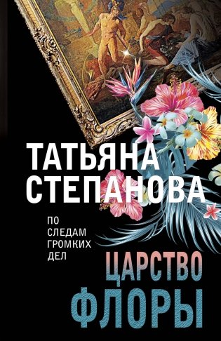 Царство Флоры фото книги