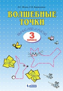 Волшебные точки. Вычисляй и рисуй. 3 класс фото книги