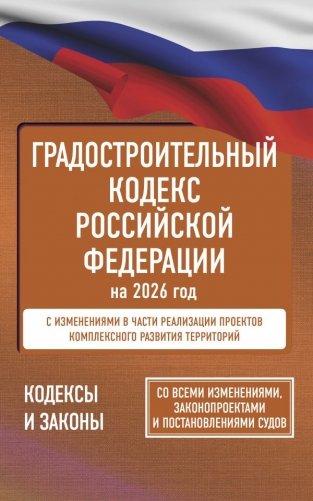 Градостроительный кодекс Российской Федерации на 2026 год. Со всеми изменениями, законопроектами и постановлениями судов фото книги