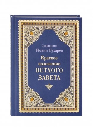 Краткое изложение Ветхого Завета фото книги