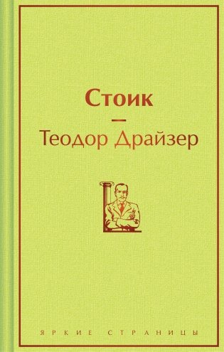 Стоик фото книги