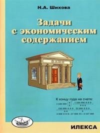 Задачи с экономическим содержанием фото книги