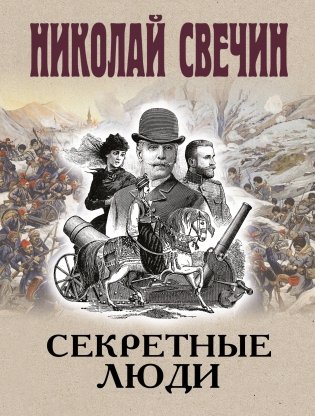 Секретные люди фото книги