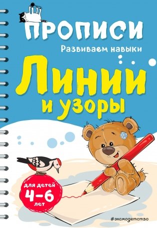 Прописи для детей 4-6 лет. Линии и узоры фото книги