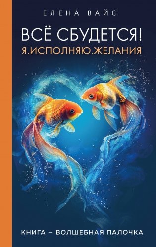 Всё сбудется! Я. Исполняю. Желания (новое оформление) фото книги