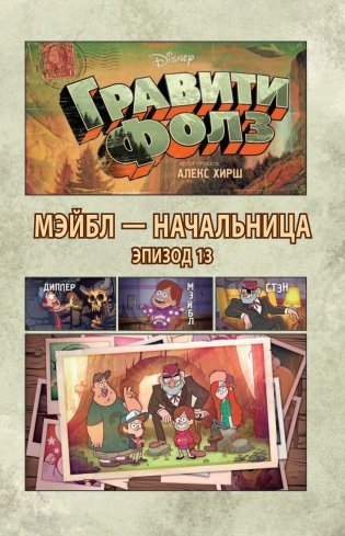 Гравити Фолз. Графический роман. Выпуск 5 фото книги 9