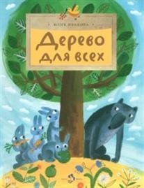 Дерево для всех фото книги
