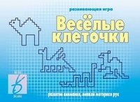 Игра "Веселые клеточки" фото книги