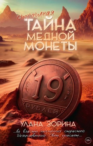 Тайна медной монеты + закладка в подарок ! фото книги