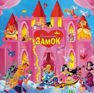 Волшебный замок (13 в 1) фото книги