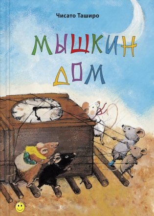 Мышкин дом фото книги