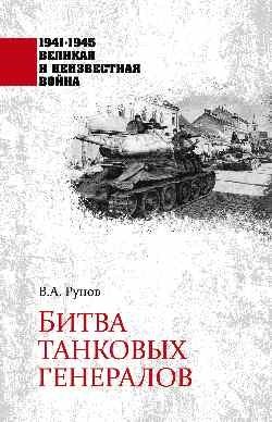 Битва танковых генералов фото книги