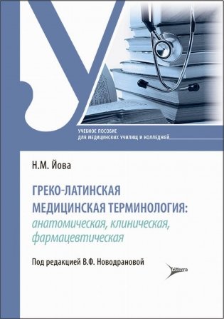 Греко-латинская медицинская терминология: анатомическая, клиническая, фармацевтическая: Учебное пособие фото книги