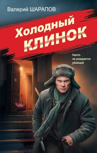 Холодный клинок фото книги
