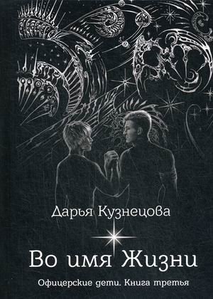 Офицерские дети. Книга 3: Во имя Жизни фото книги