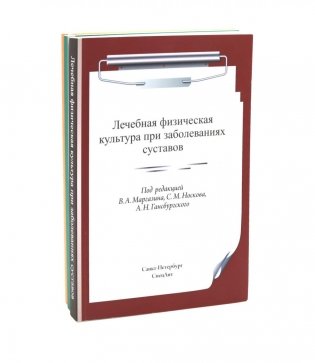 ЛФК при заболеваниях суставов, при метаболич-х забол-ях и патологии ЖКТ и гинекологии (комплект из 3-х книг) фото книги