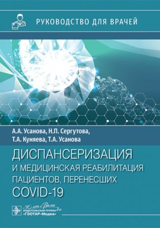 Диспансеризация и медицинская реабилитации пациентов, перенесших COVID-19: руководство для врачей фото книги