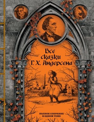 Все сказки Г. Х. Андерсена. Полное собрание в одном томе фото книги