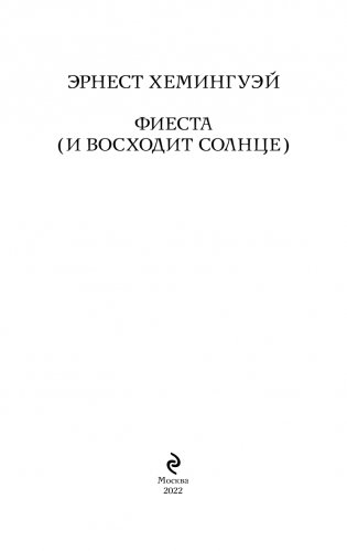 Фиеста (И восходит солнце) фото книги 4