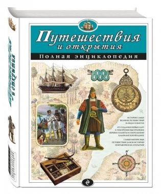 Путешествия и открытия. Полная энциклопедия фото книги
