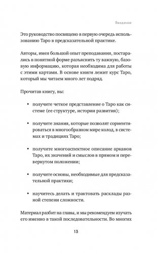 Таро. Полное руководство по чтению карт и предсказательной практике фото книги 12
