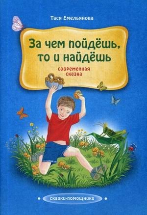 За чем пойдешь, то и найдешь фото книги