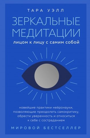 Зеркальные медитации. Лицом к лицу с самим собой фото книги
