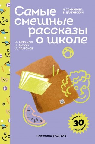 Самые смешные рассказы о школе (с наклейками и иллюстрациями) фото книги