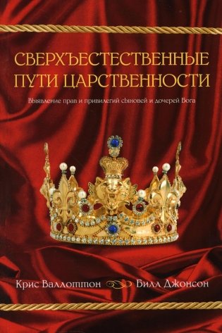 Сверхъестественные пути царственности фото книги