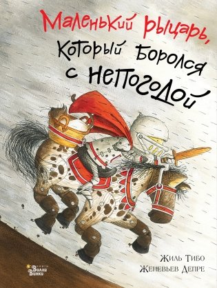 Маленький рыцарь, который боролся с непогодой фото книги