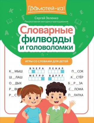 Словарные филворды и головоломки: игры со словами для детей. 3-е изд фото книги