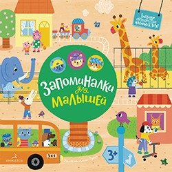 Запоминалки для малышей фото книги