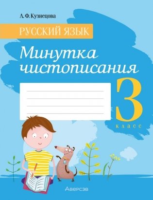 Русский язык. 3 класс. Минутка чистописания фото книги