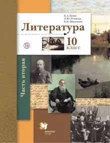 Литература. 10 класс. Учебник. Базовый и углубленный уровни. В 2-х частях. Часть 2. ФГОС фото книги