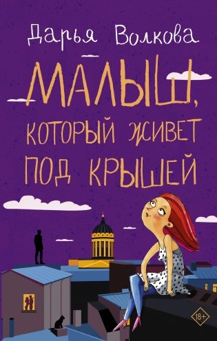 Малыш, который живет под крышей фото книги