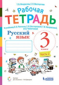Русский язык. 3 класс. Рабочая тетрадь. В 2-х частях. Часть 2. К учебнику В.В. Репкина, Е.В. Восторговой, Т.В. Некрасовой, Л.В. Чеботковой фото книги