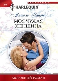 Моя чужая женщина фото книги