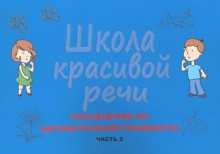 Школа красивой речи. Упражнения по автоматизации плавности. Ч. 2. 3-е изд., испр. и доп фото книги