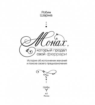 Монах, который продал свой феррари фото книги 6