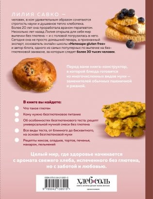 Вкус выпечки без глютена. Легкость в каждом кусочке! фото книги 2