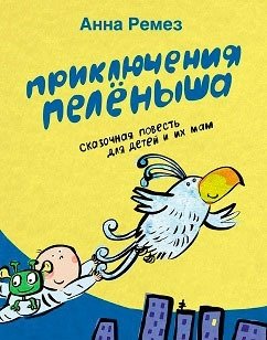 Приключения Пеленыша фото книги
