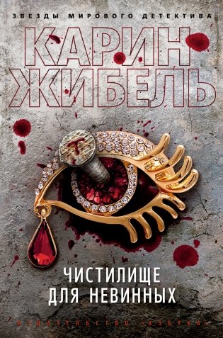 Чистилище для невинных фото книги