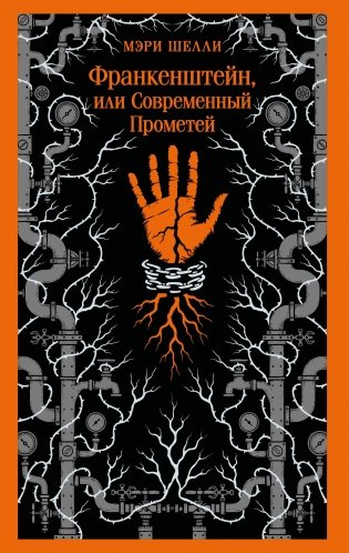 Франкенштейн, или Современный Прометей фото книги