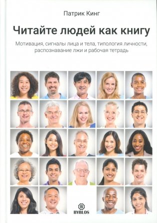 Читайте людей как книгу. Мотивация, сигналы лица и тела, типология личности, распознавание лжи и рабочая тетрадь фото книги