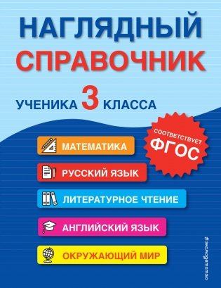 Наглядный справочник ученика 3-го класса фото книги