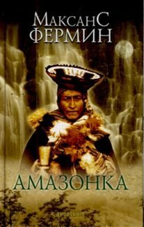 Амазонка фото книги