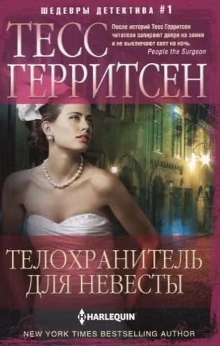 Телохранитель для невесты: роман фото книги