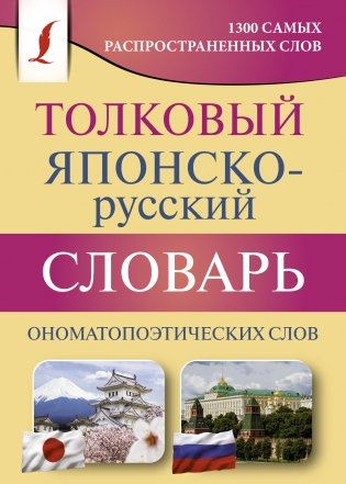 Толковый японско-русский словарь ономатопоэтических слов фото книги