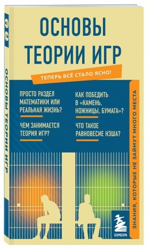 Основы теории игр. Знания, которые не займут много места фото книги 2